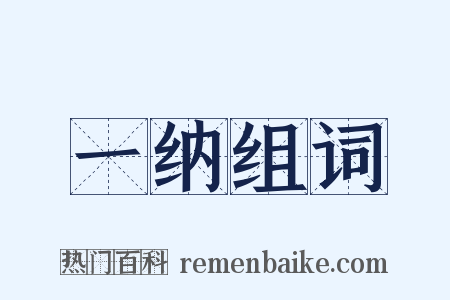 一纳组词是什么意思的图片
